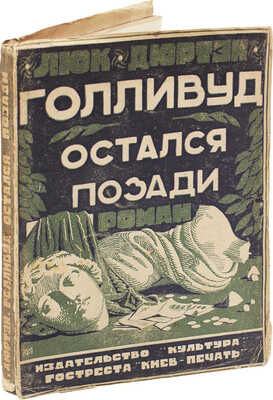 Дюртен Л. Голливуд остался позади. Роман / Пер. с фр. Зинаиды Тулуб. Киев: Культура, 1929.